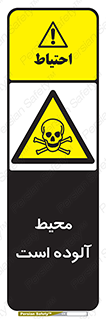 dangerous , area , place , toxic , هشدار , مکان , کثیف , 