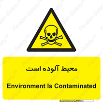 dangerous , area , place , toxic , هشدار , مکان , کثیف , 