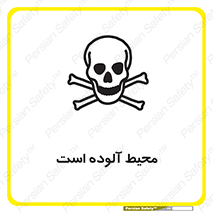 تابلوی ایمنی محیط آلوده است – طرح 11796