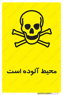 dangerous , area , place , toxic , هشدار , مکان , کثیف , 