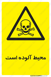 dangerous , area , place , toxic , هشدار , مکان , کثیف , 
