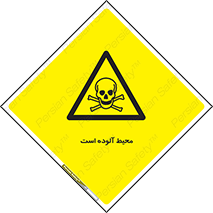 dangerous , area , place , toxic , هشدار , مکان , کثیف , 