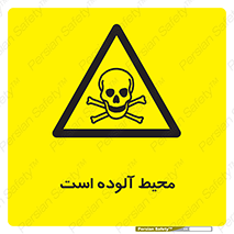 dangerous , area , place , toxic , هشدار , مکان , کثیف , 