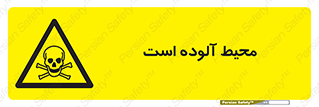 dangerous , area , place , toxic , هشدار , مکان , کثیف , 
