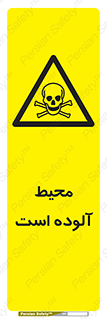 dangerous , area , place , toxic , هشدار , مکان , کثیف , 