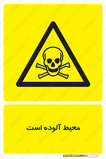 dangerous , area , place , toxic , هشدار , مکان , کثیف , 