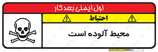 تابلوی ایمنی محیط آلوده است – طرح 11796