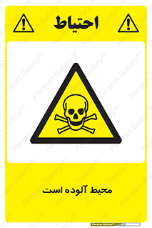 dangerous , area , place , toxic , هشدار , مکان , کثیف , 