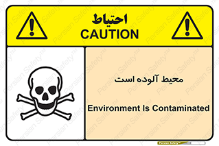 dangerous , area , place , toxic , هشدار , مکان , کثیف , 