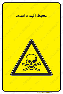 dangerous , area , place , toxic , هشدار , مکان , کثیف , 