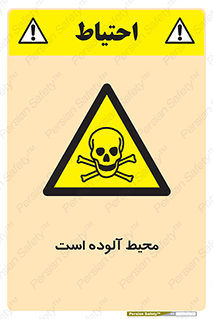 dangerous , area , place , toxic , هشدار , مکان , کثیف , 