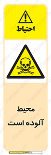 dangerous , area , place , toxic , هشدار , مکان , کثیف , 