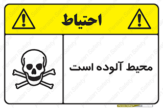 dangerous , area , place , toxic , هشدار , مکان , کثیف , 