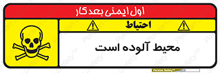 تابلوی ایمنی محیط آلوده است – طرح 11796