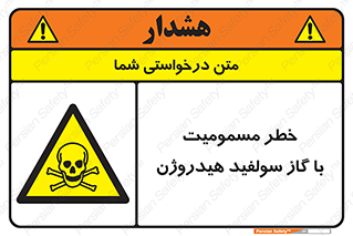 h2s , danger , toxication , breath , respiratory , هشدار , سمی , مسموم , بخار , ترکیب شیمیایی , 