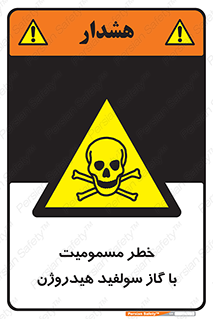 h2s , danger , toxication , breath , respiratory , هشدار , سمی , مسموم , بخار , ترکیب شیمیایی , 