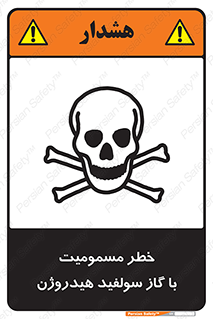 h2s , danger , toxication , breath , respiratory , هشدار , سمی , مسموم , بخار , ترکیب شیمیایی , 