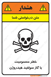 h2s , danger , toxication , breath , respiratory , هشدار , سمی , مسموم , بخار , ترکیب شیمیایی , 