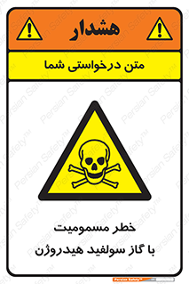 h2s , danger , toxication , breath , respiratory , هشدار , سمی , مسموم , بخار , ترکیب شیمیایی , 