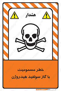 h2s , danger , toxication , breath , respiratory , هشدار , سمی , مسموم , بخار , ترکیب شیمیایی , 