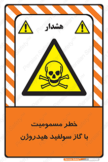 h2s , danger , toxication , breath , respiratory , هشدار , سمی , مسموم , بخار , ترکیب شیمیایی , 