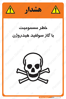 تابلوی ایمنی خطر مسمومیت با گاز سولفید هیدروژن – طرح 11797