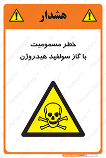 h2s , danger , toxication , breath , respiratory , هشدار , سمی , مسموم , بخار , ترکیب شیمیایی , 