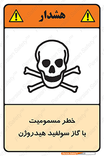 h2s , danger , toxication , breath , respiratory , هشدار , سمی , مسموم , بخار , ترکیب شیمیایی , 