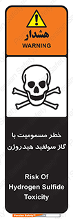 h2s , danger , toxication , breath , respiratory , هشدار , سمی , مسموم , بخار , ترکیب شیمیایی , 