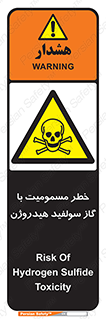 h2s , danger , toxication , breath , respiratory , هشدار , سمی , مسموم , بخار , ترکیب شیمیایی , 