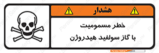 h2s , danger , toxication , breath , respiratory , هشدار , سمی , مسموم , بخار , ترکیب شیمیایی , 