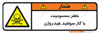 h2s , danger , toxication , breath , respiratory , هشدار , سمی , مسموم , بخار , ترکیب شیمیایی , 