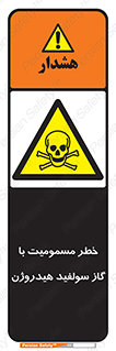 h2s , danger , toxication , breath , respiratory , هشدار , سمی , مسموم , بخار , ترکیب شیمیایی , 