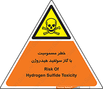 h2s , danger , toxication , breath , respiratory , هشدار , سمی , مسموم , بخار , ترکیب شیمیایی , 