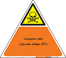 h2s , danger , toxication , breath , respiratory , هشدار , سمی , مسموم , بخار , ترکیب شیمیایی , 