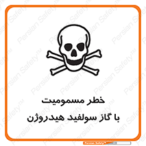تابلوی ایمنی خطر مسمومیت با گاز سولفید هیدروژن – طرح 11797