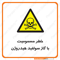 h2s , danger , toxication , breath , respiratory , هشدار , سمی , مسموم , بخار , ترکیب شیمیایی , 