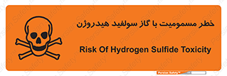 h2s , danger , toxication , breath , respiratory , هشدار , سمی , مسموم , بخار , ترکیب شیمیایی , 