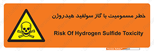 h2s , danger , toxication , breath , respiratory , هشدار , سمی , مسموم , بخار , ترکیب شیمیایی , 