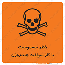 h2s , danger , toxication , breath , respiratory , هشدار , سمی , مسموم , بخار , ترکیب شیمیایی , 