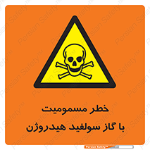 h2s , danger , toxication , breath , respiratory , هشدار , سمی , مسموم , بخار , ترکیب شیمیایی , 