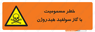 h2s , danger , toxication , breath , respiratory , هشدار , سمی , مسموم , بخار , ترکیب شیمیایی , 