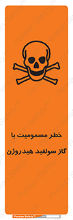 تابلوی ایمنی خطر مسمومیت با گاز سولفید هیدروژن – طرح 11797