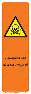 h2s , danger , toxication , breath , respiratory , هشدار , سمی , مسموم , بخار , ترکیب شیمیایی , 