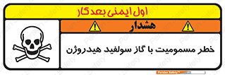 تابلوی ایمنی خطر مسمومیت با گاز سولفید هیدروژن – طرح 11797