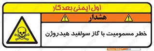 h2s , danger , toxication , breath , respiratory , هشدار , سمی , مسموم , بخار , ترکیب شیمیایی , 