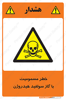 h2s , danger , toxication , breath , respiratory , هشدار , سمی , مسموم , بخار , ترکیب شیمیایی , 