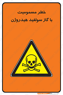 h2s , danger , toxication , breath , respiratory , هشدار , سمی , مسموم , بخار , ترکیب شیمیایی , 