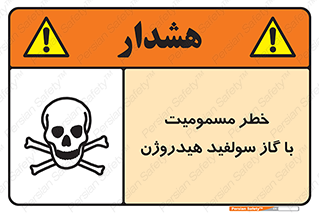 تابلوی ایمنی خطر مسمومیت با گاز سولفید هیدروژن – طرح 11797
