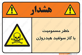 h2s , danger , toxication , breath , respiratory , هشدار , سمی , مسموم , بخار , ترکیب شیمیایی , 